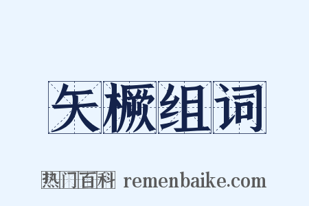 矢橛组词是什么意思的图片